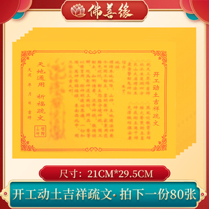 开工动土吉祥表文疏文大全80张道教道家祭祀用品黄纸烧纸祭文文牒