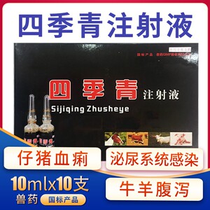 四季青注射液仔猪拉稀药马牛羊病毒性腹泻小猪黄白痢兽药兽用止痢