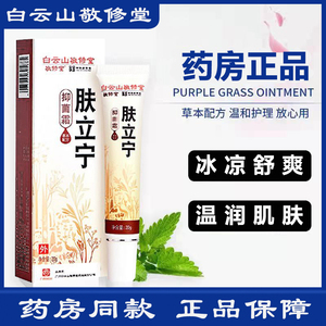 白云山敬修堂肤立宁皮肤止痒外用yi菌霜北京同仁堂肤立宁官方正品