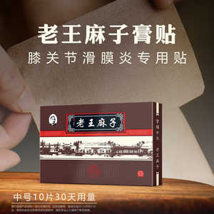 老店自营王麻子膏药滑膜炎专用贴半月板风湿关节痛老寒腿买二赠一