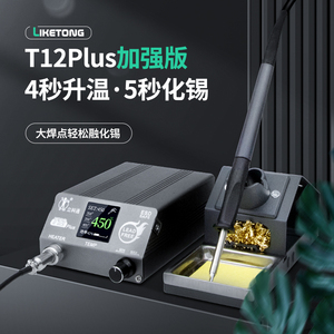 立科通T12电烙铁电焊笔速热焊台电洛铁可调温恒温功率90w手机维修