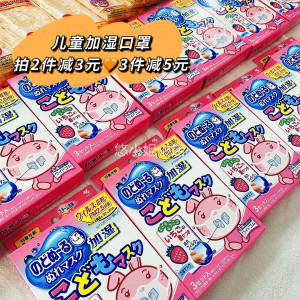 日本小林制药儿童加湿口罩立体口罩3枚入一次性 草莓葡萄味