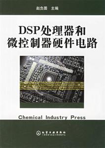 DSP处理器和微控制器硬件电路 赵负图 主编 9787502577933