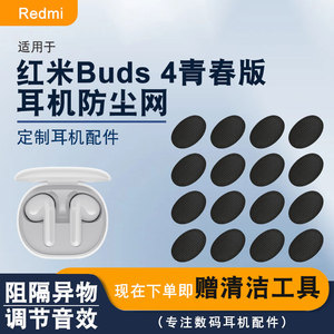 适用小米RedmiBuds4青春版蓝牙耳机防尘网椭圆口过滤网听筒膜配件