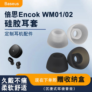 适用倍思Baseus WM01蓝牙耳机套BowieWM02硅胶耳塞套wm01plus耳帽入耳式耳机硅胶保护套短芯套配件