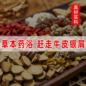 治疗牛皮癣银屑病药浴中药泡澡包皮肤病专用特效药膏药水去断根