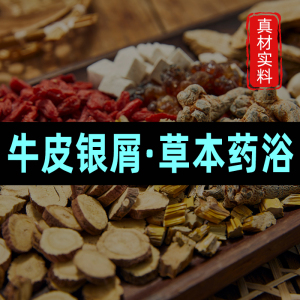 治疗牛皮癣藓银屑病药浴中药泡澡包皮肤病体藓癣草药洗澡泡浴药包