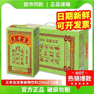 王老吉凉茶250ml*12/24盒整箱批特价植物凉茶纸盒装饮料清火解暑