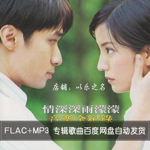 情深深雨濛濛 电视剧原声带歌曲专辑网盘下载车载无损音乐flac mp