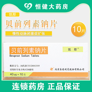 凯那贝前列素钠片40μg*10片贝前列钠素片前列腺素前钱纳列呐呗那药前