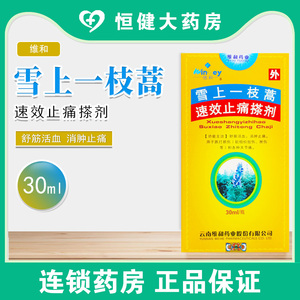 维和雪上一枝蒿速效止痛搽剂30m擦剂一支嵩春雪止疼中成药舒筋活血