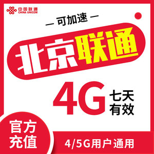 联通流量包手机充值北京联通7天4G直充7天有效加油叠加可提速ZC