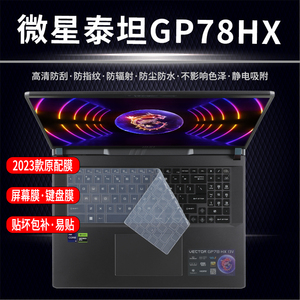 微星泰坦GP78HX键盘膜保护膜17英寸屏幕膜13代i9键位防尘防水保护套GP68HX键位贴膜全套配件