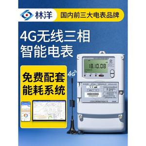 林洋4G三相四线多功能智能电表380V 赠无线远程能耗监测抄表系统