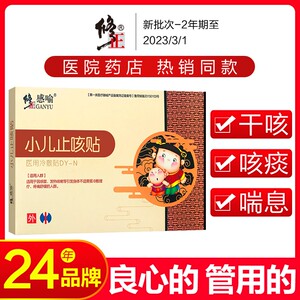 修正小儿止咳贴化痰器神穴位贴宝宝小孩儿童清热宣肺定喘咳嗽贴膏