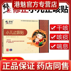 修正小儿止咳贴支气管咳喘化痰润肺贴儿童宣肺感冒宝宝咳嗽贴婴儿