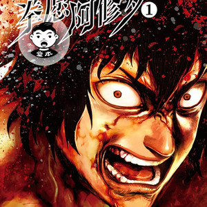 阿修罗漫画