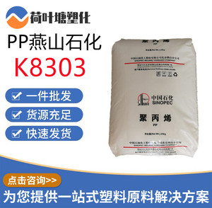 PP塑胶原料燕山石化K8303 K7726H高抗冲嵌段共聚聚丙烯塑料颗粒