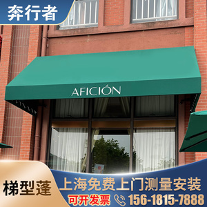 奔行者梯形遮阳雨棚法式装饰蓬店铺店铺门头雨搭可定制t形固定篷