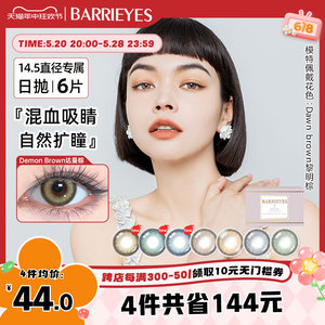 【紫盒14.5mm】BARRIEYES美瞳日抛大直径女隐形眼镜6片装淡褐色