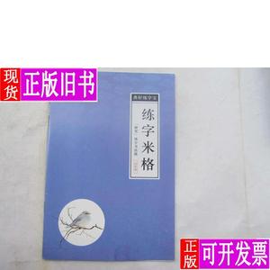 典轩练字宝：（硬笔）练字书法纸--练字米格 绍泽文化