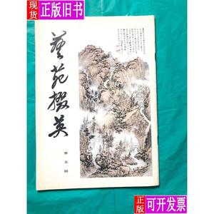 艺苑掇英 5 （一版一印 私藏 品好） 上海人民美术出版社编辑部