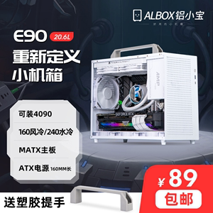 ALBOX铝小宝E90迷你mini便携台式k88电脑240水冷ATX电源小主机箱