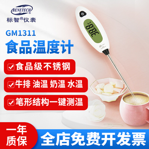 标智GM1311食品温度计家用婴儿奶温水温测量计厨房烘焙测油温计