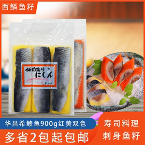 华昌希鲮鱼籽900g 红黄两色可选 即食刺身料理寿司鲱鱼籽西鲮鱼籽
