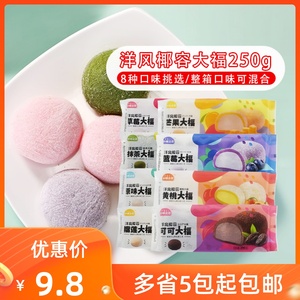 网红洋风椰蓉大福 日式点心零食抹茶蓝莓榴莲糯米糍团商用250g/包