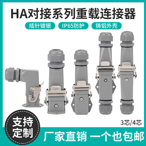 矩形重载连接器航空插头插座对接热道流HDC-HA-003 4 5 6 8 12芯