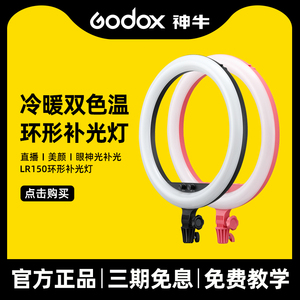 Godox神牛环形补光灯LR160/LR180自拍美颜灯手机直播灯LED摄影灯抖音美妆嫩肤美瞳柔光灯网红珠宝拍照打光灯