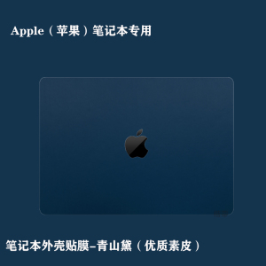 适用于Apple笔记本素皮贴膜苹果MacbookPro14外壳贴纸Pro16皮革防护膜Air13.3英寸A2442/A2485保护套