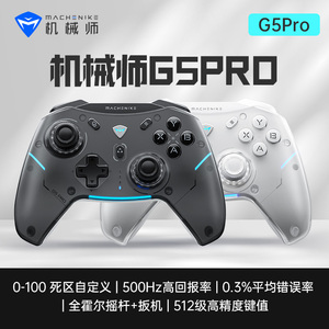 机械师G5proMax游戏手柄三模无线PC主机摇杆xbox吃鸡switch手柄