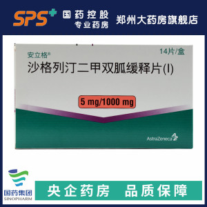 安立格 沙格列汀二甲双胍缓释片(i) 5mg:1000mg*14片 阿斯利康 2型