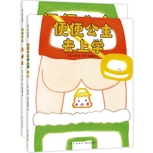 便便公主去上学精装硬皮绘本图画故事书幼儿园3-4-5-6岁睡前亲子共读