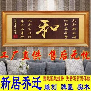 家和事兴新万居入伙乔迁牌匾新宅房子进新家客厅木挂匾实雕刻9010