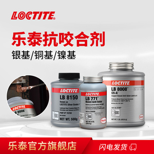 美国进口LOCTITE汉高乐泰LB8150银基高温抗咬合剂铜基LB8008轮毂防咬合镍基LB771不锈钢螺丝链条齿轮防卡膏剂