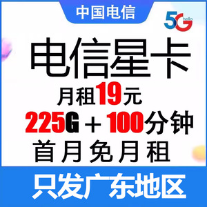 电信星卡上网卡流量卡手机卡4G5G通用不限速可发广东广州深圳佛山