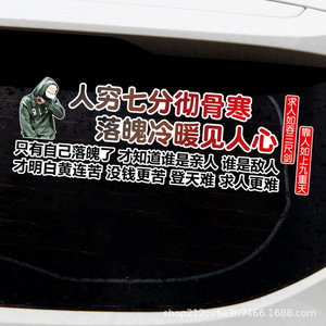 人穷七分彻骨寒落魄冷暖见人心个性网红励志贴纸后挡风玻璃车身贴
