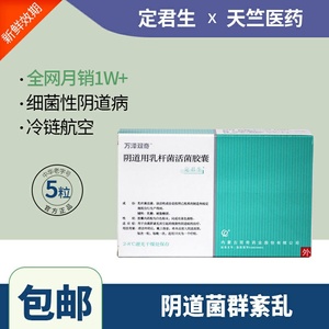 25g*5粒/盒 菌群紊乱 细菌性阴道病 妇科 活菌胶囊 乳杆菌胶囊 定君生