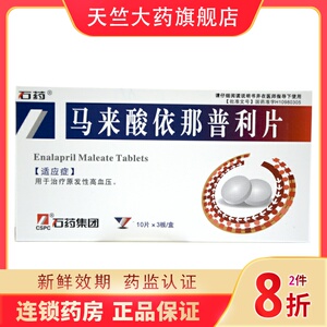 包邮】石药  马来酸依那普利片 10片*3板/盒30片 原发性高血压 心绞痛