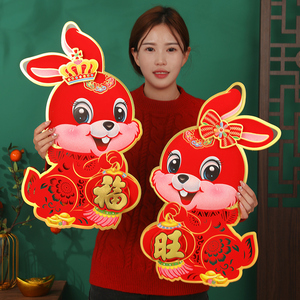 2023兔年生肖福字门贴新年立体卡通窗花对贴墙贴春节过年装饰年画