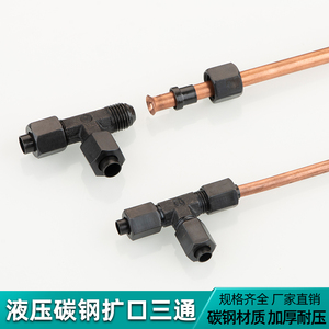 液压碳钢D型扩口三通高压油管铜铝铁管快速过渡喇叭口三通管接头