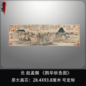 元赵孟頫 鹊华秋色图 古代山水画横幅挂画高清复制装饰画临摹手稿