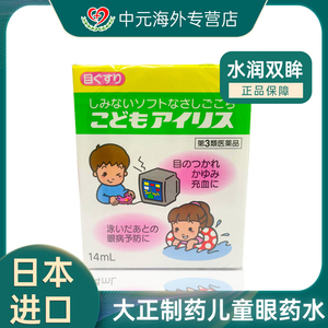 日本大正制药儿童眼药水缓解眼疲劳预防眼病用眼过度滴眼液14ml