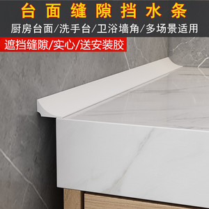 台面挡水条厨房边缘防水条浴室洗手台橱柜缝隙阻水贴实心自粘隔水