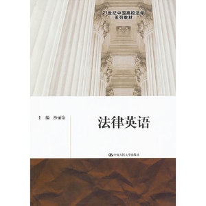 正版库存21世纪中国高校法学系列教材法律英语沙丽金编