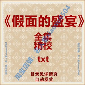假面的盛宴