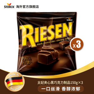 德国进口RIESEN里森拉丝巧克力焦糖夹心慢嚼浓郁黑巧克力150g*3包